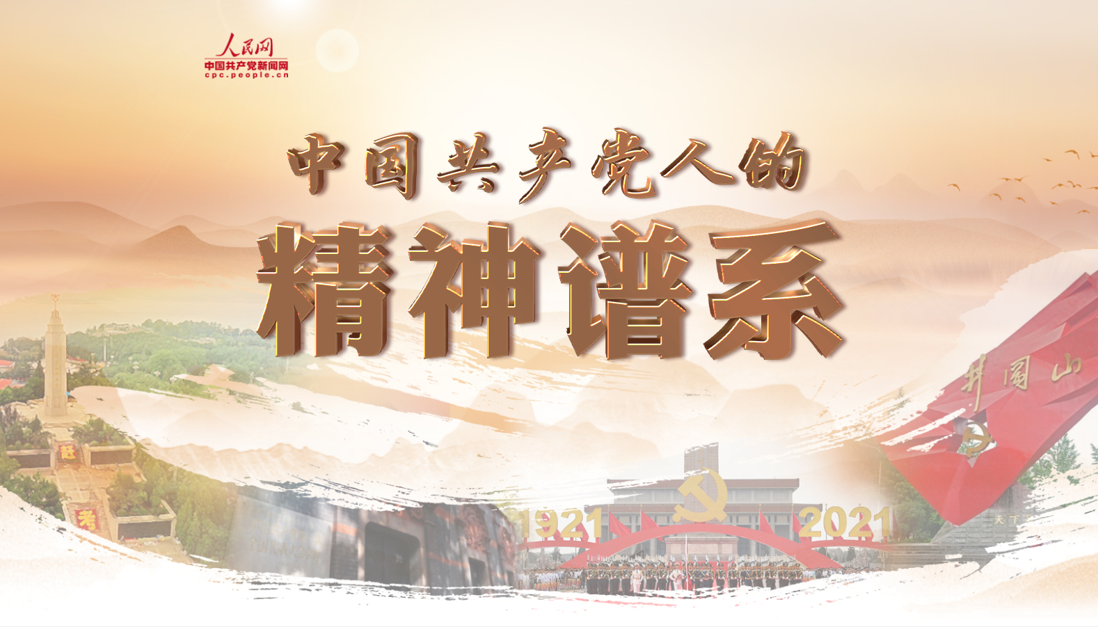 專題｜中國共產黨人的精神譜系